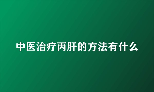 中医治疗丙肝的方法有什么