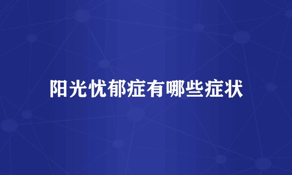 阳光忧郁症有哪些症状