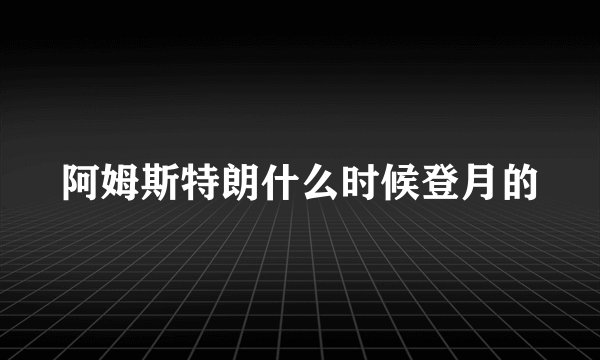 阿姆斯特朗什么时候登月的