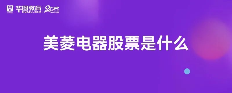 美菱电器股票是什么