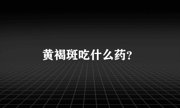黄褐斑吃什么药?