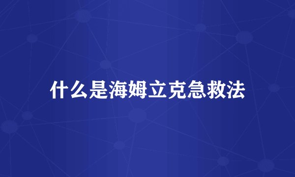 什么是海姆立克急救法