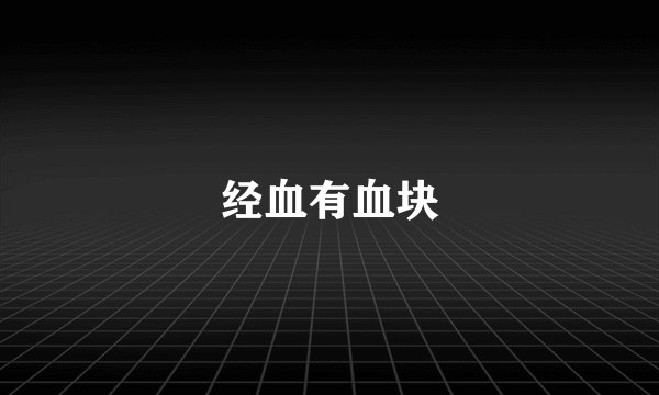 经血有血块