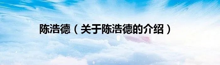 陈浩德（关于陈浩德的介绍）