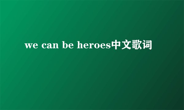 we can be heroes中文歌词