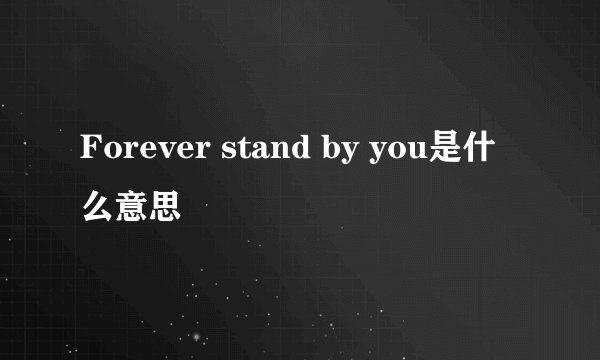 Forever stand by you是什么意思
