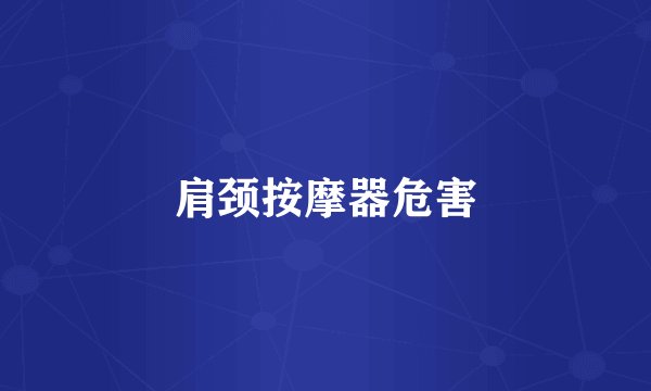 肩颈按摩器危害