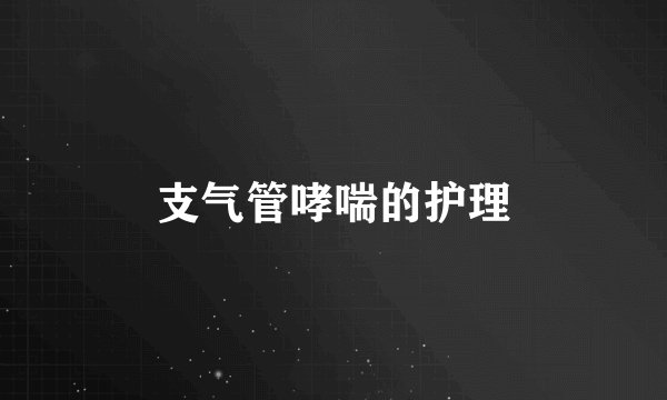 支气管哮喘的护理