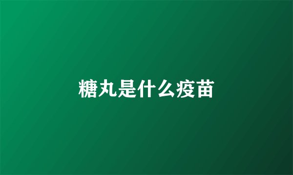 糖丸是什么疫苗
