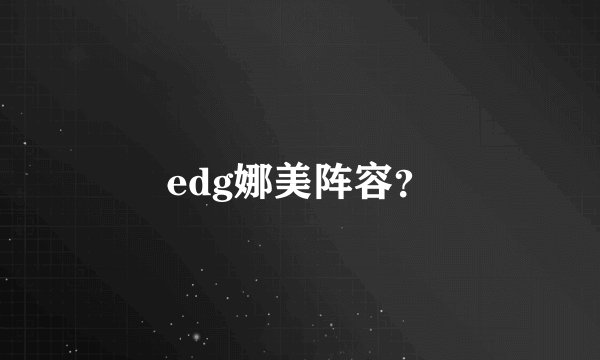 edg娜美阵容？