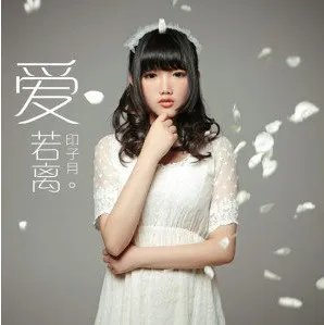 若离若爱的介绍