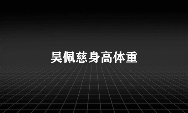 吴佩慈身高体重