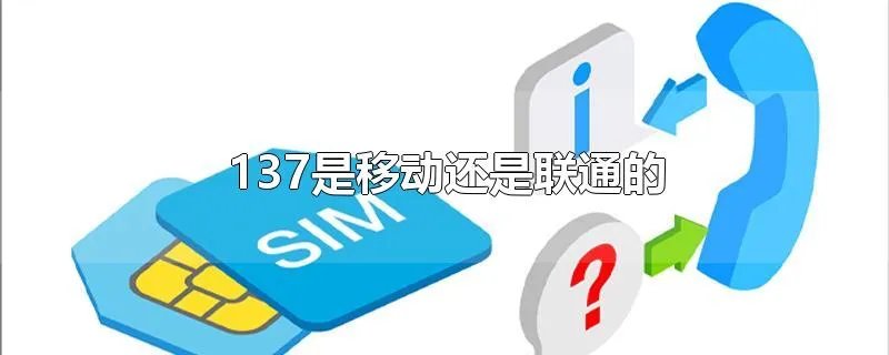 137是移动还是联通的