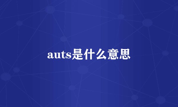 auts是什么意思