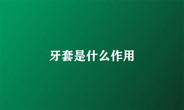 牙套是什么作用