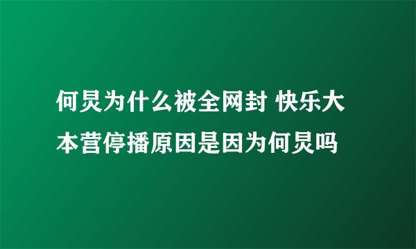 何炅为什么被全网封 快乐大本营停播原因是因为何炅吗