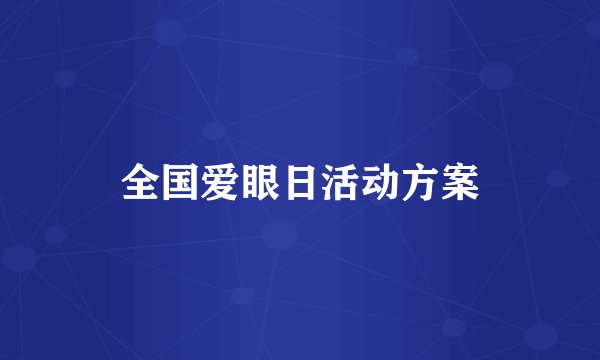 全国爱眼日活动方案