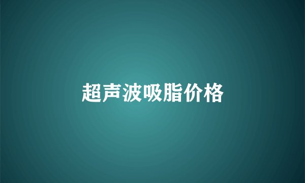 超声波吸脂价格