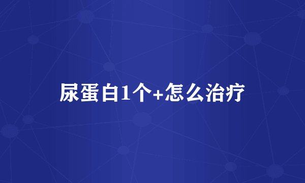 尿蛋白1个+怎么治疗