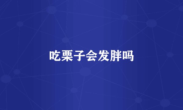 吃栗子会发胖吗