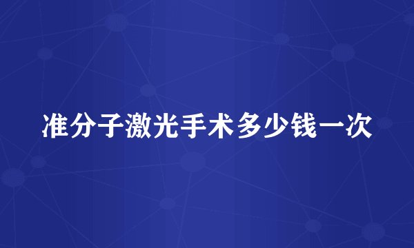 准分子激光手术多少钱一次