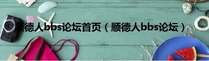 顺德人bbs论坛首页（顺德人bbs论坛）