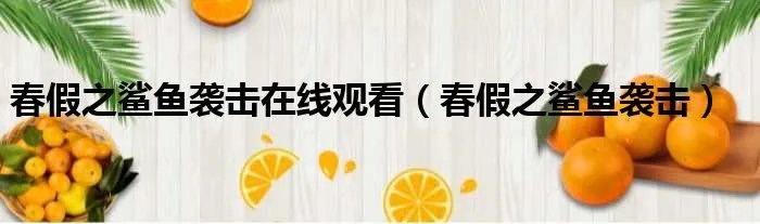 春假之鲨鱼袭击在线观看（春假之鲨鱼袭击）