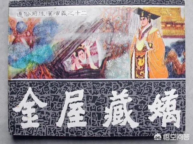 金屋藏娇的主人公是谁？金屋藏娇的故事是什么？