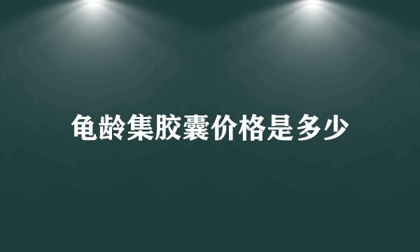 龟龄集胶囊价格是多少