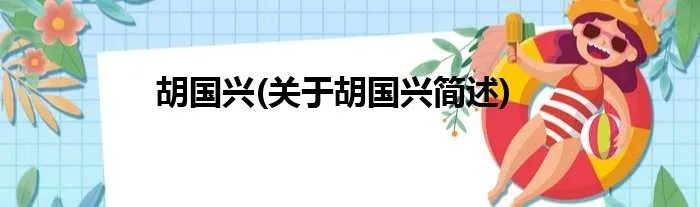 胡国兴(关于胡国兴简述)