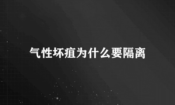 气性坏疽为什么要隔离