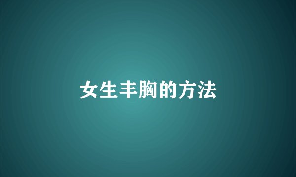 女生丰胸的方法