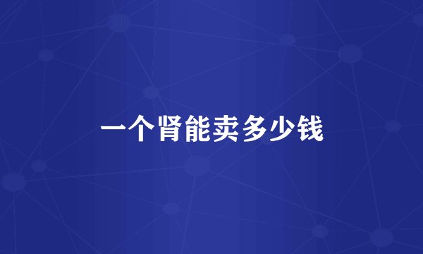 一个肾能卖多少钱