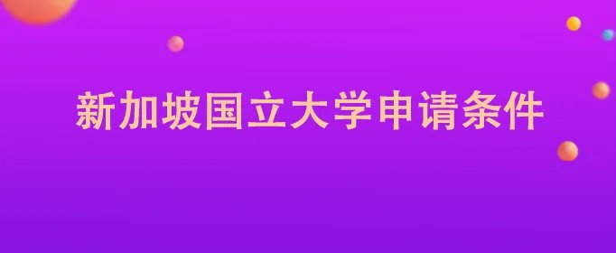 新加坡国立大学申请条件