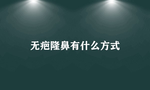无疤隆鼻有什么方式