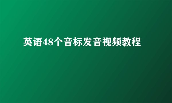 英语48个音标发音视频教程