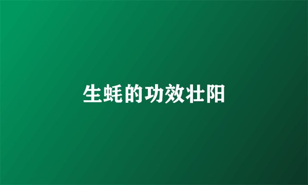 生蚝的功效壮阳