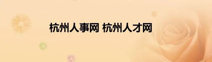 杭州人事网 杭州人才网