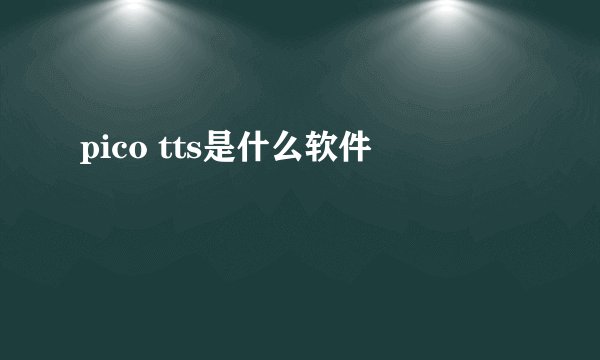 pico tts是什么软件