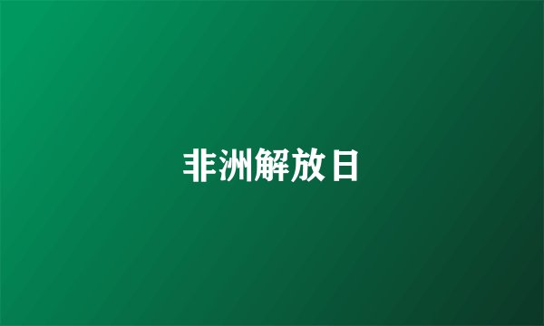 非洲解放日