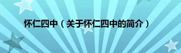 怀仁四中（关于怀仁四中的简介）