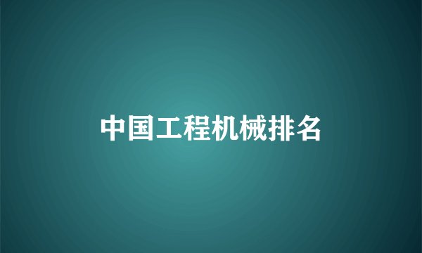 中国工程机械排名