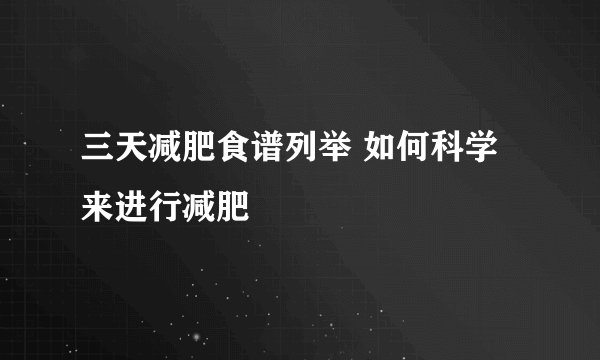 三天减肥食谱列举 如何科学来进行减肥