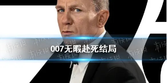 007无暇赴死结局介绍 007无暇赴死是最后一部吗