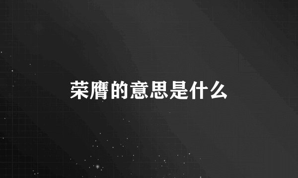 荣膺的意思是什么