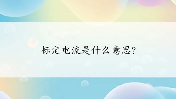 标定电流是什么意思？