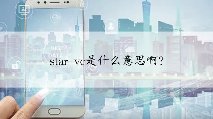 star vc是什么意思啊？