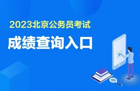 2023北京公务员考试成绩查询入口官网