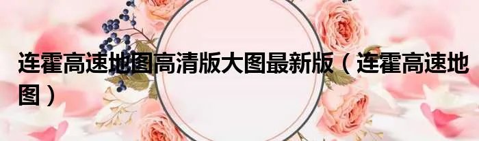 连霍高速地图高清版大图最新版（连霍高速地图）