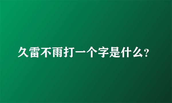 久雷不雨打一个字是什么？